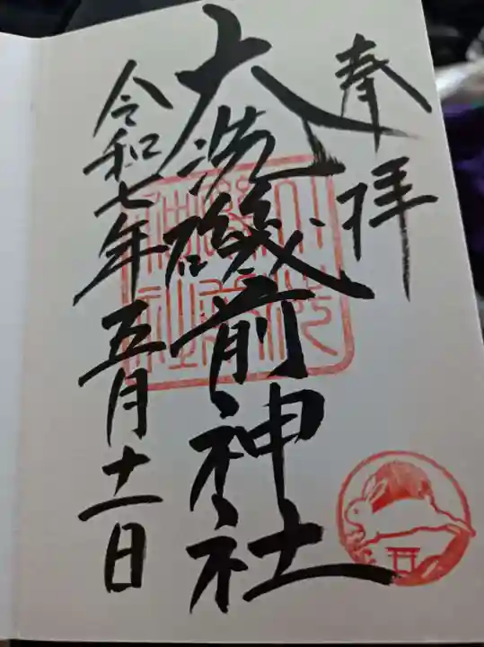 大洗磯前神社の御朱印