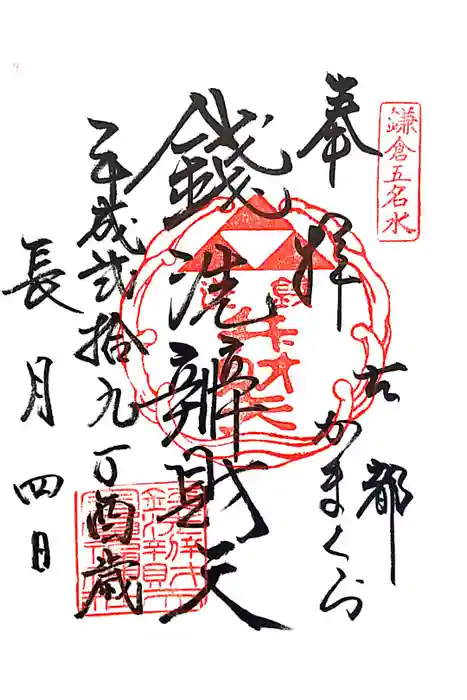 銭洗弁財天宇賀福神社の御朱印