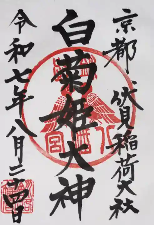 釧路八幡宮の御朱印