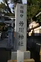 芳川神社(埼玉県)