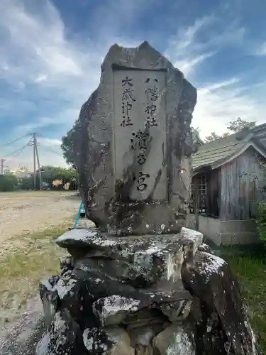 濱乃宮(八幡神社　大歳神社)(兵庫県)