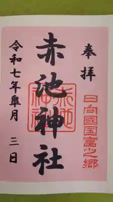 赤池神社の御朱印