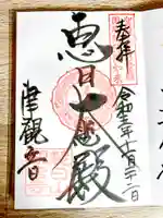 津観音の御朱印