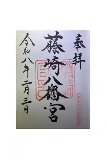 藤崎八旛宮の御朱印 2026年02月