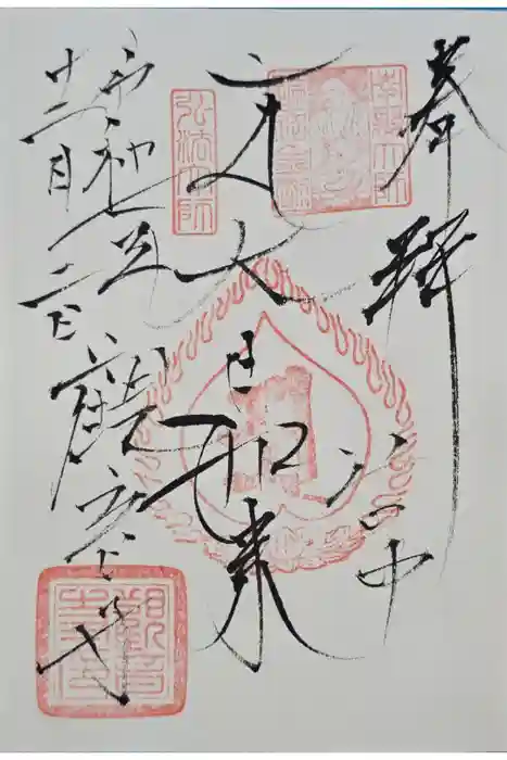 観音寺の御朱印