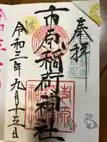 市原稲荷神社の御朱印