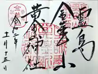 金華山黄金山神社の御朱印