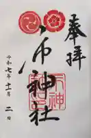 市神社の御朱印