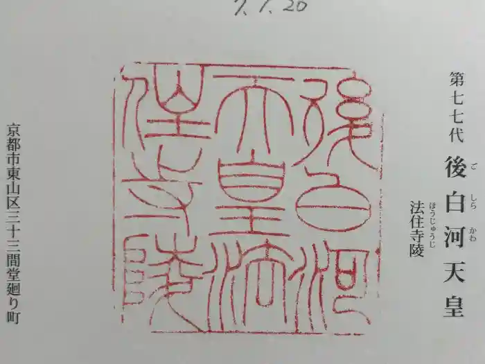 法住寺陵 (後白河天皇陵)の御朱印