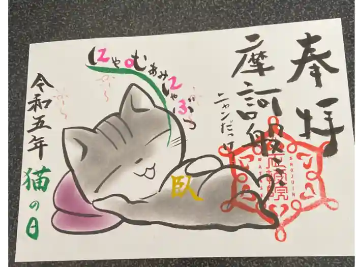 正授院の御朱印