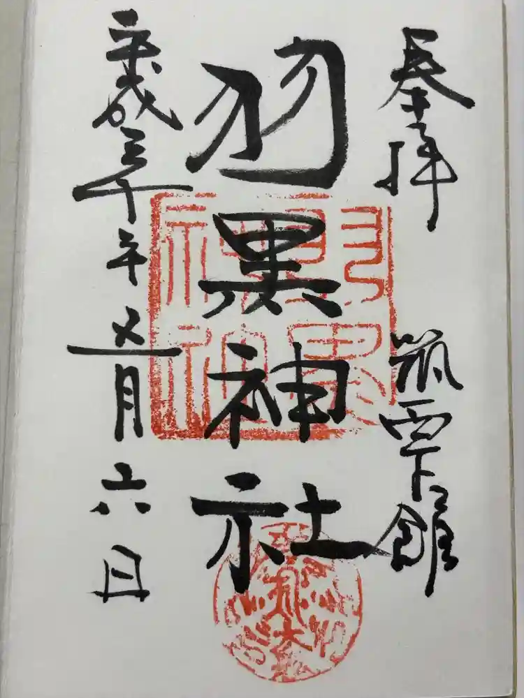 (下館)羽黒神社の御朱印