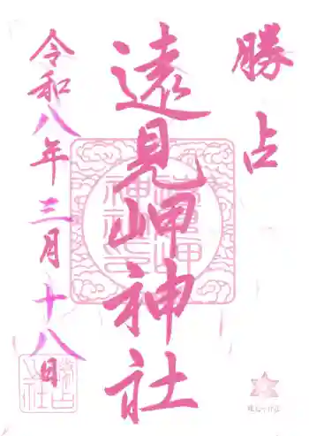 遠見岬神社の御朱印 2026年03月