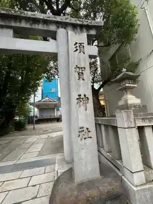 須賀神社(東京都)