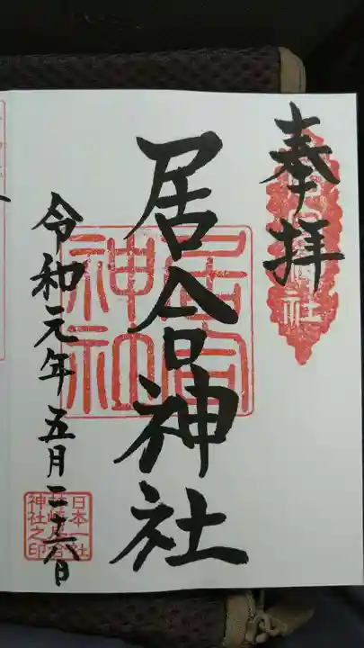 熊野居合両神社の御朱印