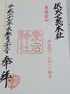 愛宕神社の御朱印