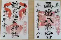 函館八幡宮の御朱印