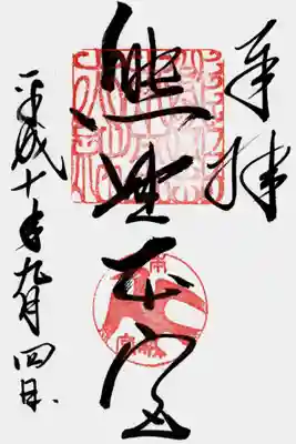 印
熊野本宮大社
八咫烏 本宮
墨
熊野本宮