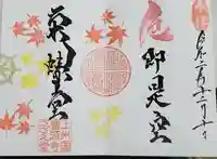 曹源寺の御朱印