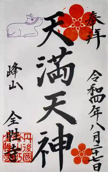 全性寺の御朱印 2022年08月