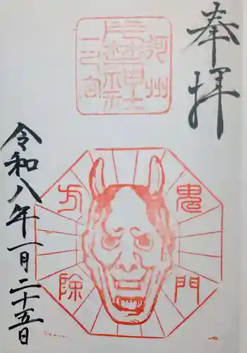 片埜神社の御朱印