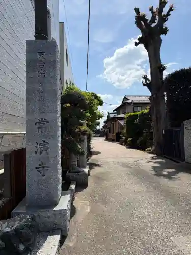 常演寺(東京都)