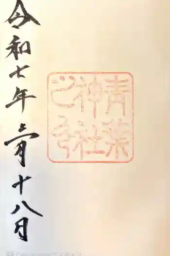 青葉神社の御朱印 2025年03月