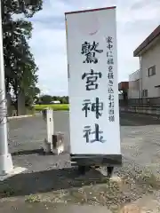 鷲宮神社の建物その他