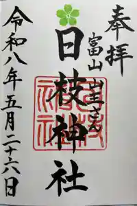 日枝神社の御朱印
