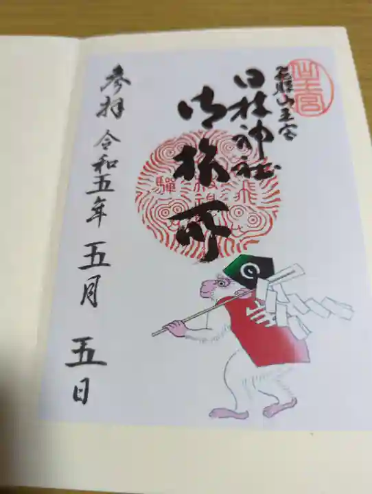 日枝神社の御朱印