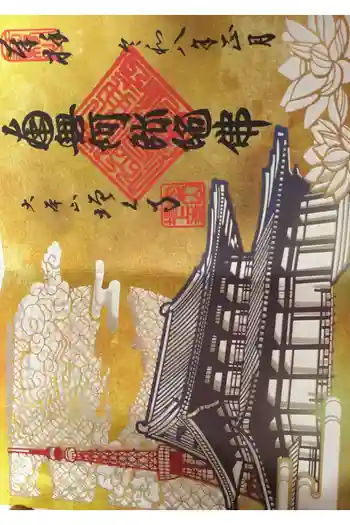 護国寺の御朱印 2026年01月