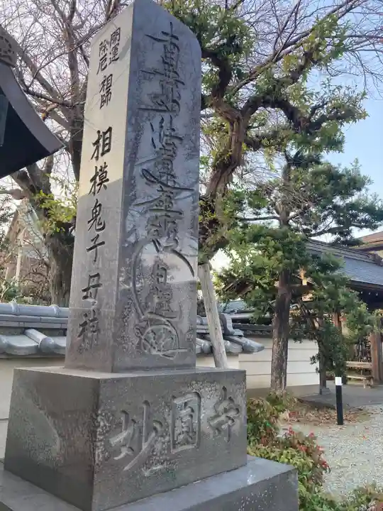 妙圓寺(神奈川県)