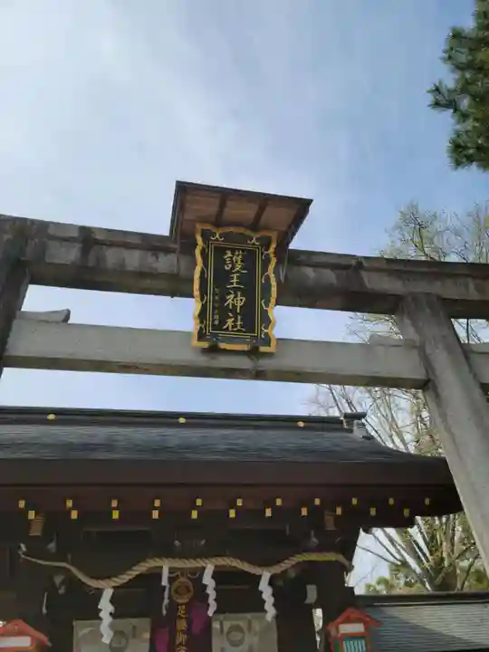 護王神社の鳥居