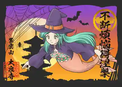 収穫祭のアマビエ語朱印