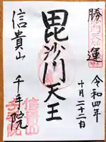 千手院の御朱印