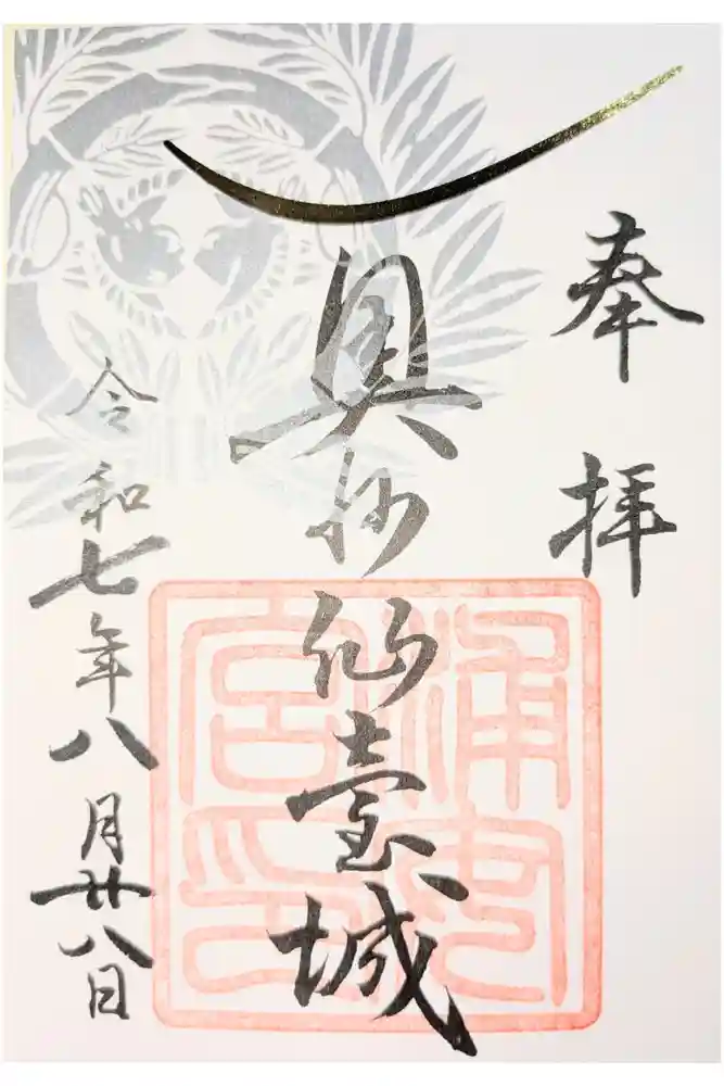 宮城縣護國神社の御朱印