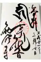 勧修寺の御朱印
