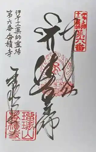 香積寺の御朱印