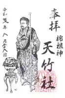 天竹神社の御朱印