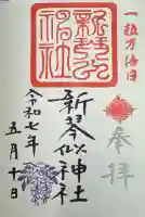 新琴似神社の御朱印