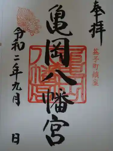 亀岡八幡宮の御朱印