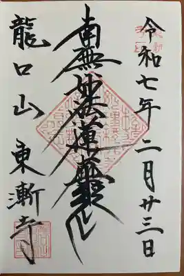 東漸寺(神奈川県)