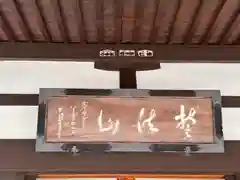 金前寺(福井県)