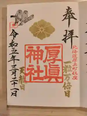 厚真神社の御朱印