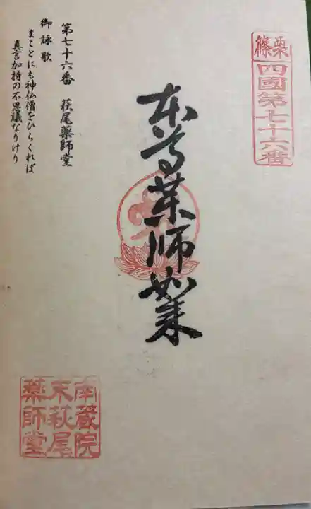 萩尾薬師堂の御朱印
