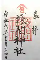 浅間神社の御朱印