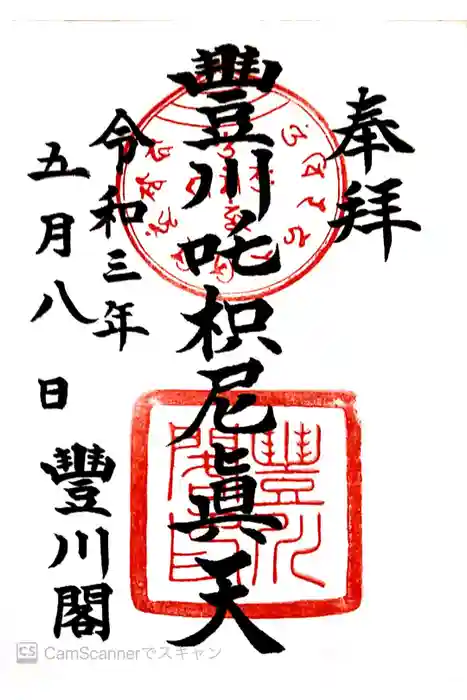 豊川閣　妙厳寺の御朱印