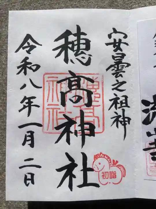 穂高神社本宮の御朱印