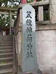 笠䅣稲荷神社の建物その他