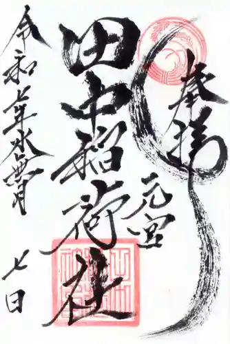 田中稲荷社の御朱印