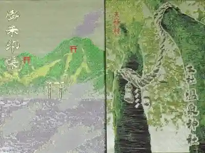 雲仙温泉神社の御朱印帳